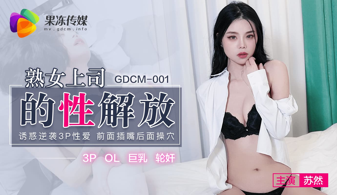 GDCM-001 熟女上司的性解放