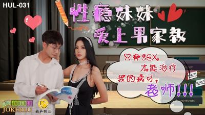 HUL031性瘾小恶魔勾引家教哥哥 无套中出才能满足饥渴肉体 求老师狠狠调教