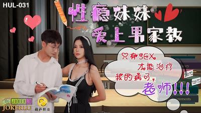 HUL031性瘾妹妹の秘密授业：饥渴家教哥哥的肉棒调教实录