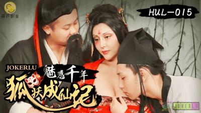 HUL015古风艳谭 深山破庙媚骨天成的千年狐妖采阳补阴双修飞升
