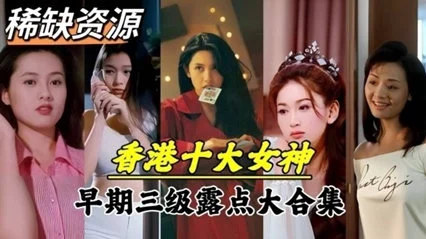 【绝密流出】香港十大艳星青涩时期下海秘辛！绝版珍藏影像完整曝光