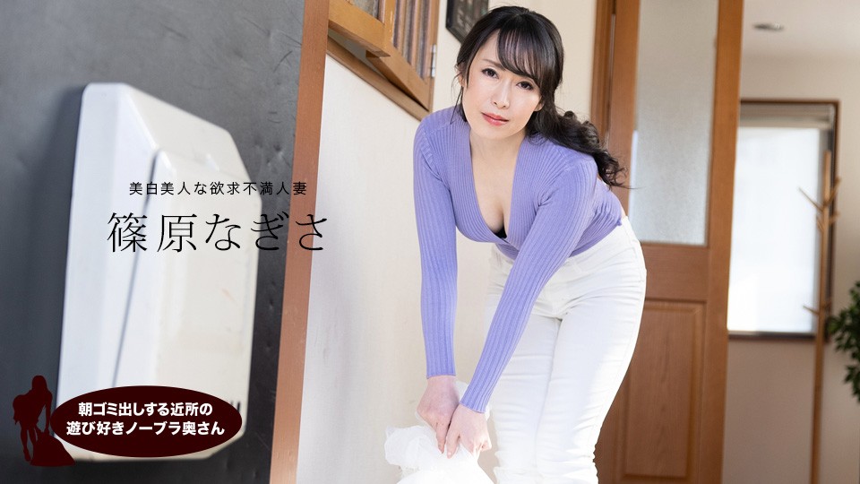 朝出门倒垃圾的邻居玩乐爱好者——无胸罩的篠原那岐沙