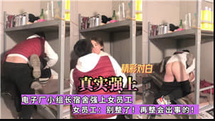 电子厂宿舍惊现潜规则！车间主任深夜胁迫女下属进行&#039;强制指导&#039;