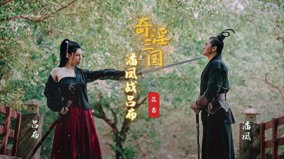 XSJ03苡若:三国淫乱战场 潘凤激战吕布 香艳肉搏高潮迭起!
