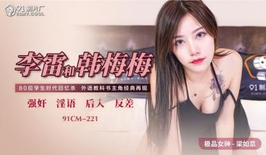 国产91CM221李雷、韩梅梅、梁如意三人组肉欲缠绵,极致诱惑让你欲罢不能!