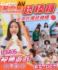 AS002午夜档:深喉舔棒含蛋,激烈口交侍奉!