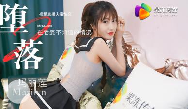 果冻堕落人妻2：玛丽莲直播 欲火焚身的淫乱实录！