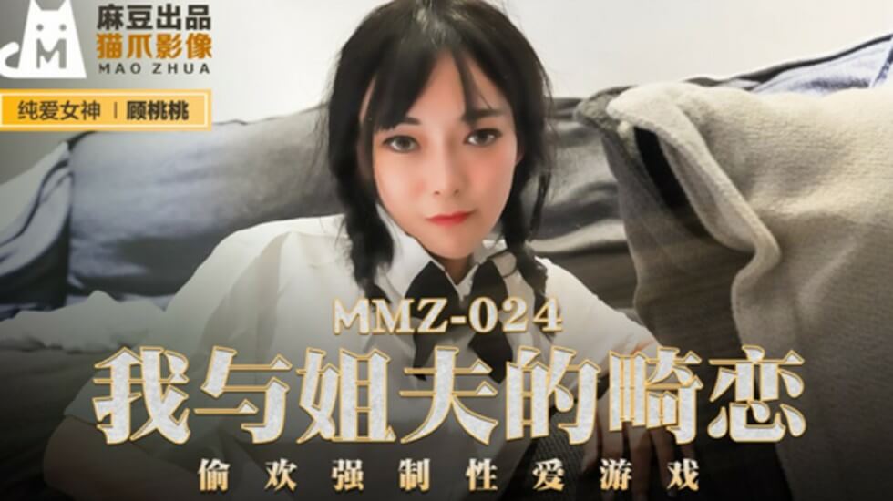 麻豆传媒:禁忌之恋!姐夫强制调教小姨子顾桃桃,背德偷欢高潮不断