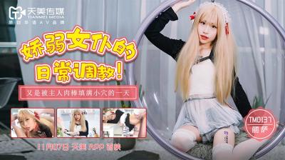 娇嫩女仆丽萨的日常调教!天美0137番号专属,主人肆意玩弄柔弱躯体