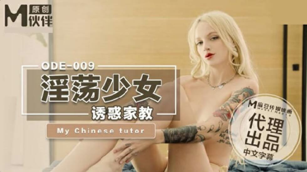 麻豆人妻欲求不满,淫荡少妇主动勾引家教床上教学