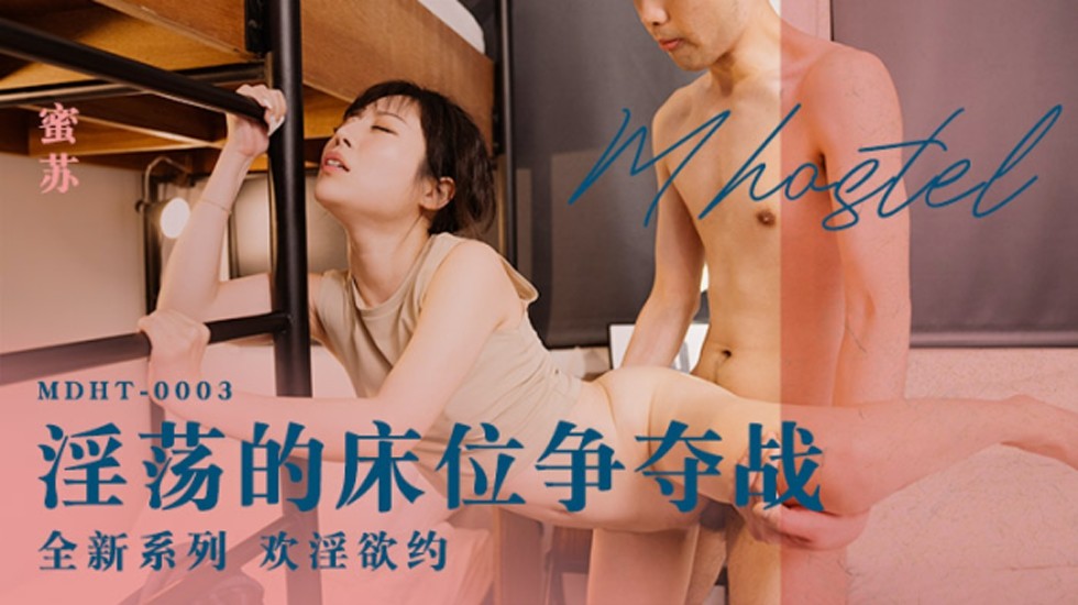 【麻豆】蜜苏淫乱床位争夺战!多人混战轮番上阵,欲罢不能!