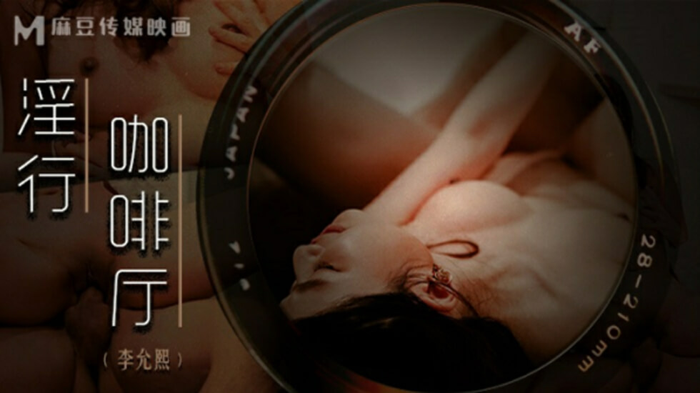 麻豆传媒:淫乱咖啡厅制服侍奉 李允熙的湿身诱惑招待