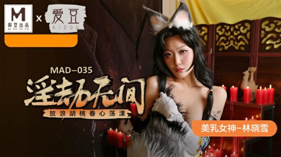 麻豆淫劫无间:林晓雪化身放浪胡桃,春心荡漾欲火焚身!