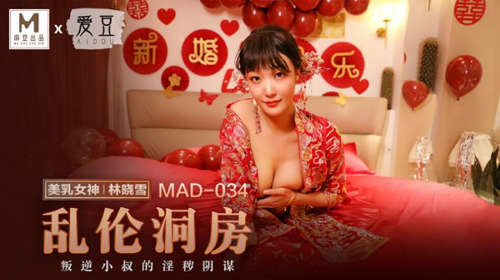 麻豆女神林晓雪禁忌洞房夜!乱伦激情内射,高潮迭起欲罢不能!