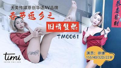 春节返乡夜,旧情人欲火难耐,干柴烈火终燃爆!