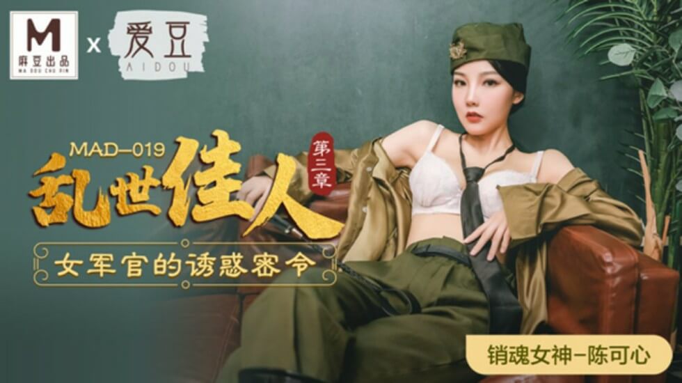 麻豆传媒《乱世佳人》第三章:骚气女军官陈可心密令诱惑,制服勾魂任你调教