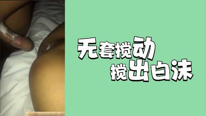 无套狂插猛干,高潮搅出浓郁白沫!