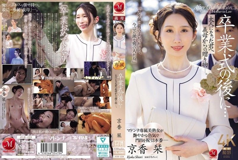 毕业典礼后…成年礼献上继母的肉体贺礼！ 京香刊 JUR-429