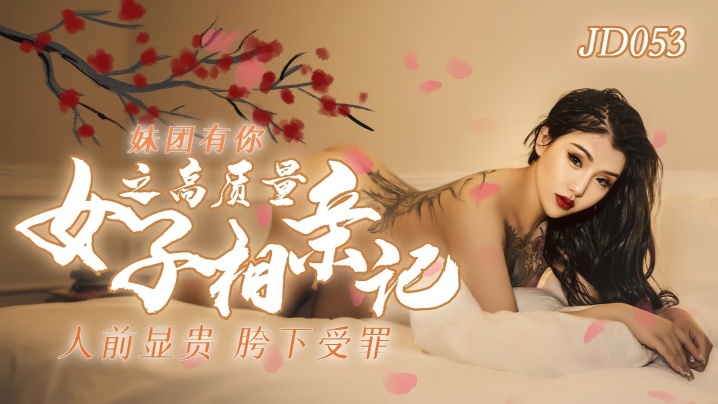 JD053极品女优小优 高质量相亲实录 私密处验货 浪叫不断