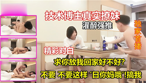 科技宅真实偷拍：灌醉迷奸呻吟实录