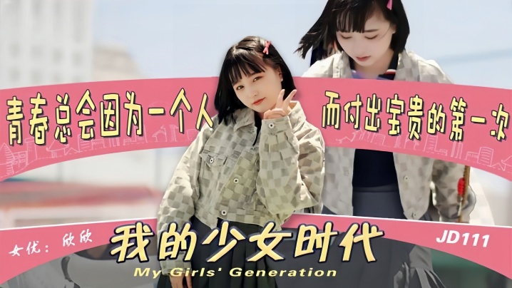 JD111 极品女学生欣欣被渣男狂干沦陷 嫩穴爆操内射淫叫海报剧照