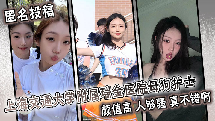 匿名投稿！上海瑞金医院绝色护士，白衣下骚浪淫穴沦为肉便器，被狂操内射到高潮！